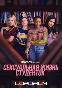 Сексуальная жизнь студенток 2